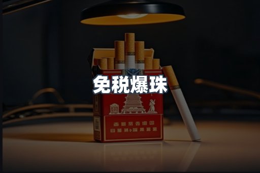 免税爆珠